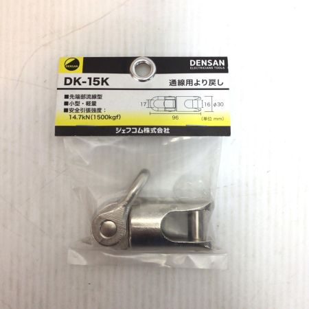  DENSAN 通線用より戻し 未使用品(S) DK-15K