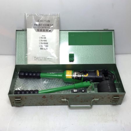  CACTUS 手動油圧式圧着工具 程度B 受ダイス5個・押ダイス3個・取説・ケース付 2577 S-150E グリーン