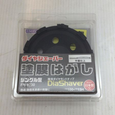  NANIWA 塗膜はがし 未使用品(S) 5枚セット 100mm ダイヤシェーバー FN-9230