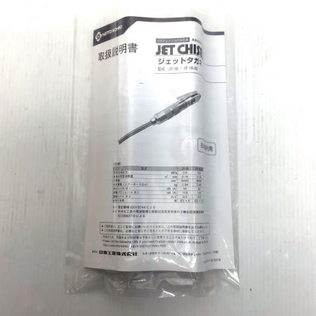  NITTO ジェットチゼル 未使用品(S) 常圧 2500314 JT-16