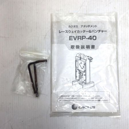  CACTUS パンチャーアタッチメント 程度C ケース付 サビ有 EVRP-40