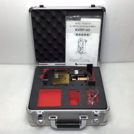  CACTUS パンチャーアタッチメント 程度C ケース付 サビ有 EVRP-40