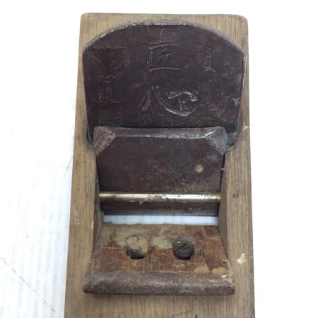   カンナ 程度C サビ有 匠心 箱なし