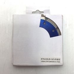 ΘΘ コバルテック オフセットカッター 未使用品(S) 5インチ 保管品 OC-5 Sランク