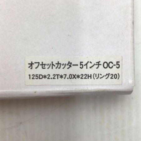  コバルテック オフセットカッター 未使用品(S) 5インチ 保管品 OC-5