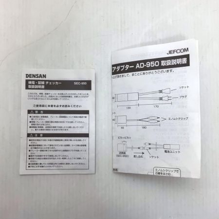  DENSAN 検電チェッカー 程度B アダプター4点付 SEC-950 ブラック