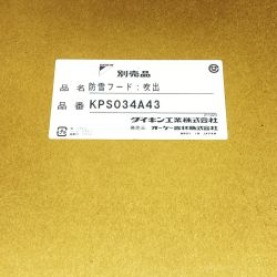ΘΘ DAIKIN ダイキン 防雪フード：吹出 未使用品(S) KPS034A43 Sランク