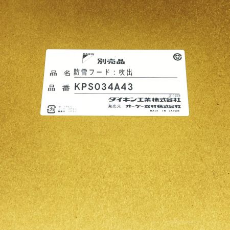  DAIKIN ダイキン 防雪フード：吹出 未使用品(S) KPS034A43