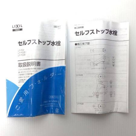  LIXIL リクシル プッシュ式セルフストップ立水栓 未使用品(S) LF-P03B