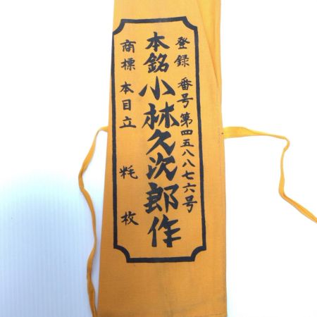  中屋貞五郎 ノコギリ 程度A 240mm