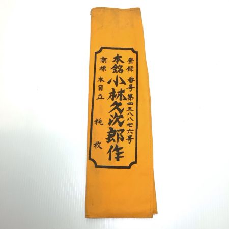  中屋貞五郎 ノコギリ 程度B 300mm