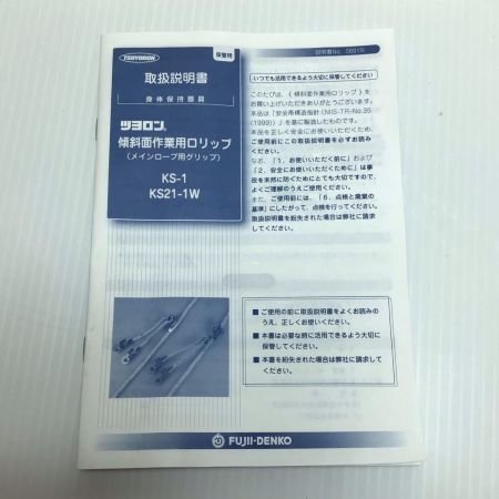  藤井電工 傾斜面作業用ロリップ 程度A KS-21-1W