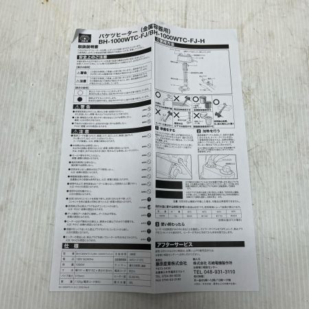  藤原産業 バケツヒーター 未使用品(S)  BH-1000WTC-FJ