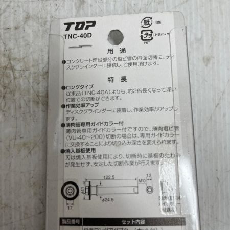 TOP工業 塩ビ管内径カッター  未使用品(S) TNC-40D