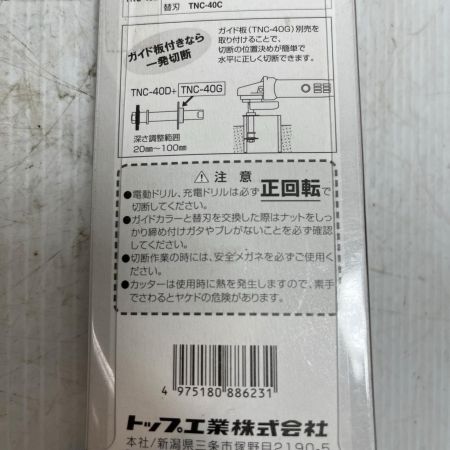 TOP工業 塩ビ管内径カッター  未使用品(S) TNC-40D