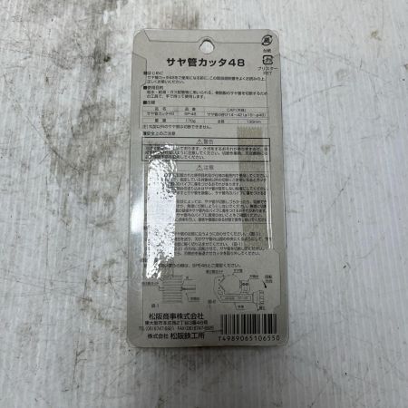 MCC エムシーシー サヤ管カッタ48 未使用品(S) SP-48