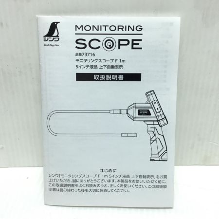  シンワ測定 モニタリングスコープF 1ｍ 5インチ液晶上下自動表示 未使用品(S) 73716