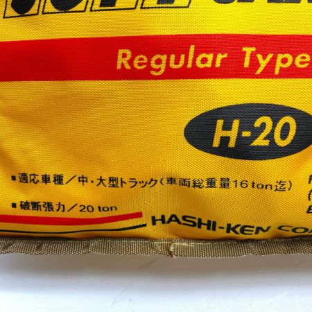  橋研 けん引ロープ ケース付 美品 H-20