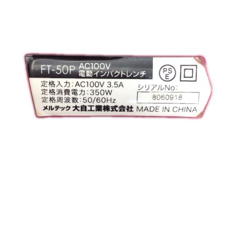  Meltec インパクトレンチ ソケット2本 コード式 8060918 FT-50P