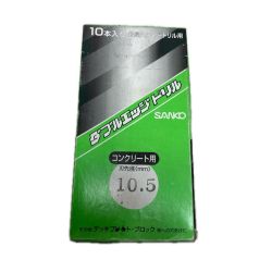 SANKO ダブルエッジドリル  未使用品(S) 10本入 DX-10.5SDS Sランク