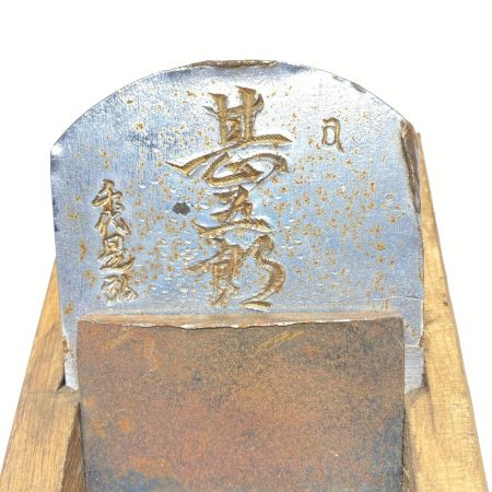  甚五郎 カンナ サビ有