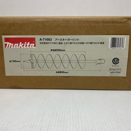  MAKITA マキタ アースオーガビット 未使用品(S) A-71663