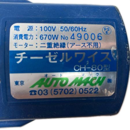  AUTOMACH 超振動式剥離機 本体のみ コード式 49006 CH-80 ブルー