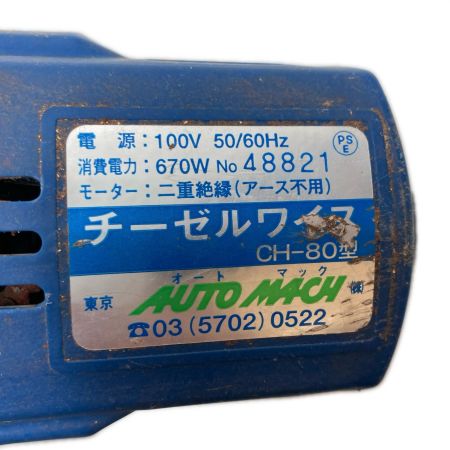  AUTOMACH 超振動式剥離機 本体のみ 48821 CH-80 ブルー