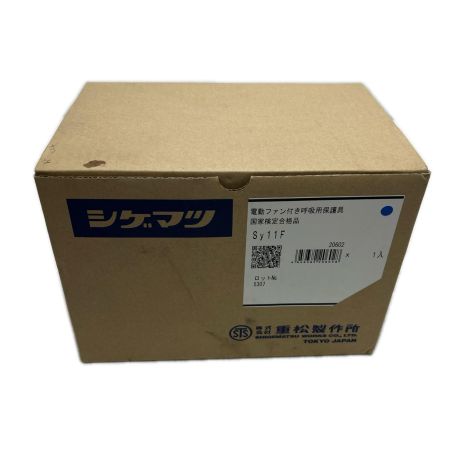  シゲマツ 電動ファン付き呼吸用保護具 未使用品(S) Sy11F