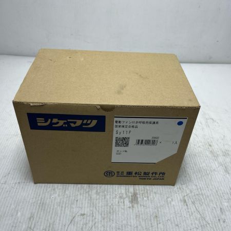  シゲマツ 電動ファン付き呼吸用保護具 未使用品(S) Sy11F