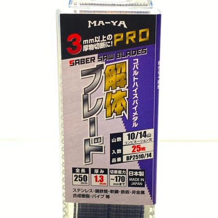  マヤ工業 解体ブレード 未使用品(S) 250mm 25枚入 BP2510/14