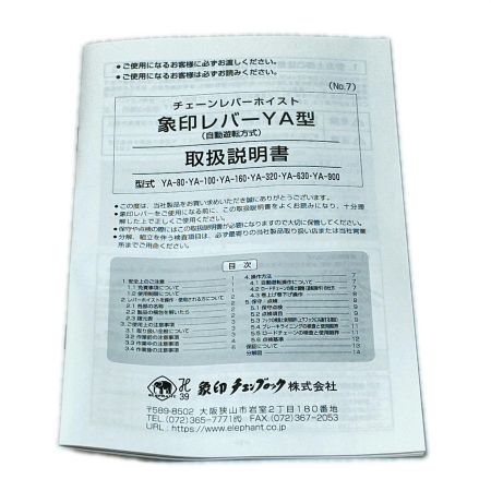  ELEPHANT エレファント レバーブロック 開封品(S) 0.8t YA-80