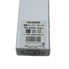  HiKOKI ハイコーキ 刃 湾曲ブレード  0000-4419 142(S) 50枚入 Sランク