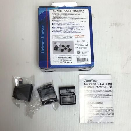  トーヨー ヘルメット取付式送風機 7703