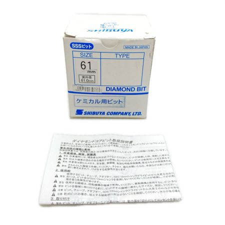  シブヤ ダイヤモンドビット 61mm ケミカル用ビット