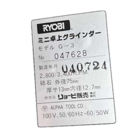  RYOBI リョービ 両頭グラインダー 本体のみ G-3