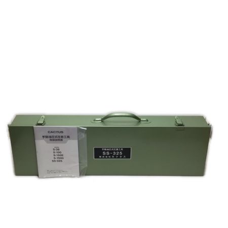  カクタス 手動式油圧式圧着工具 受ダイス325・ケース付 7009  SS-325 グリーン