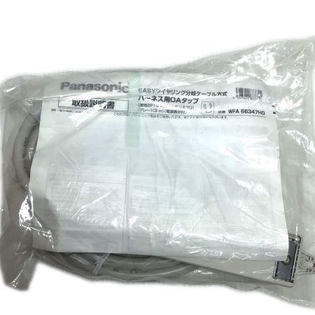  Panasonic パナソニック ハーネス用OAタップ 未使用品(S) 2個セット WFA66347HG