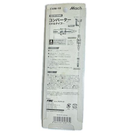  Mach 高圧常圧変換用コンバーター CVM-18