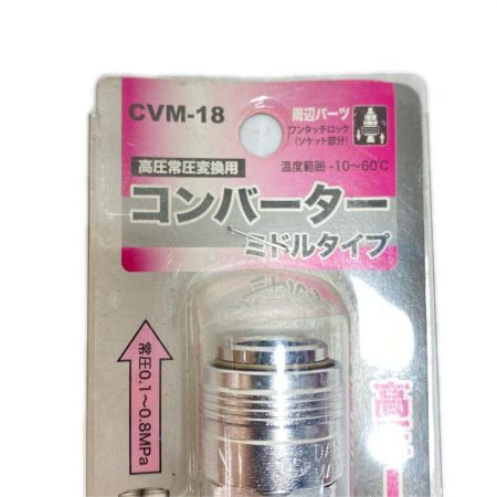  Mach 高圧常圧変換用コンバーター CVM-18