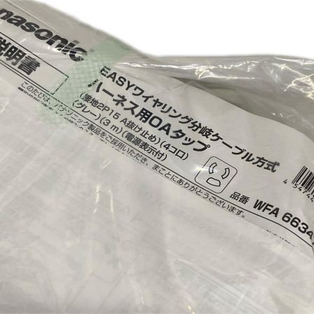  Panasonic パナソニック ハーネス用OAタップ 4本セット WFA66347HG