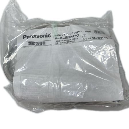  Panasonic パナソニック ハーネス用タップ 3本ｾｯﾄ WFA66347HG