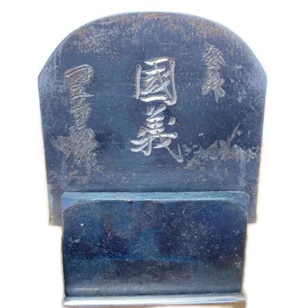   カンナ 箱付 國義