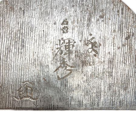   カンナ 刃のみ 欠け有 輝秀