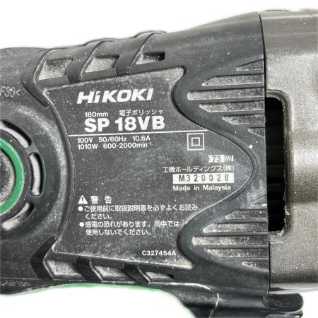  HiKOKI ハイコーキ ポリッシャー 本体のみ 180mm 100v SP18VB グリーン
