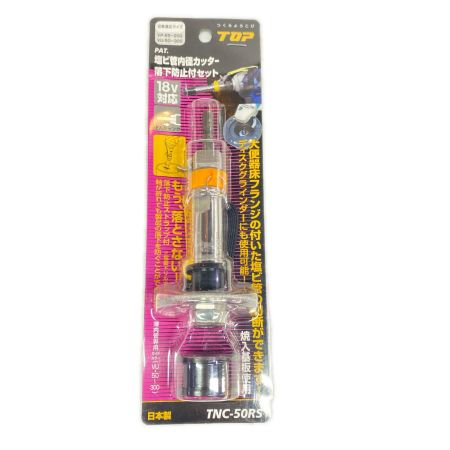  TOP工業 塩ビ管内径カッター  TNC-50RS