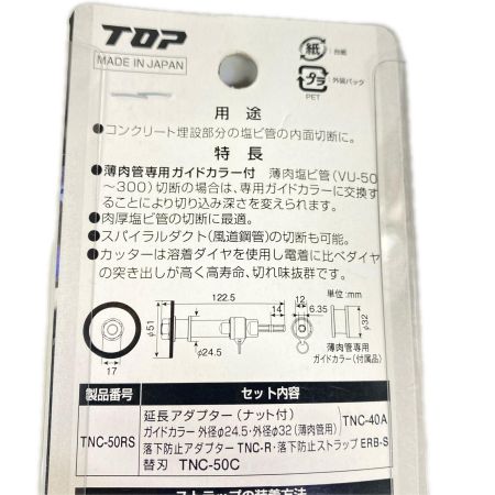  TOP工業 塩ビ管内径カッター  TNC-50RS