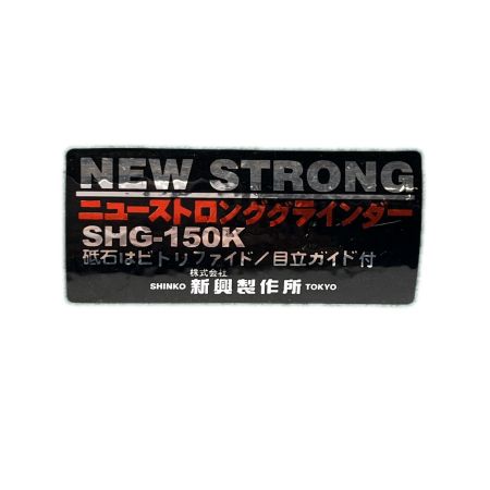  SHINKO(新興製作所) 両頭グラインダー  本体のみ SHG-150