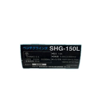  SHINKO(新興製作所) 両頭グラインダー SHG-150L