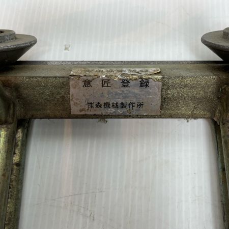  ㈱森機械製作所 ドブ折りローラー